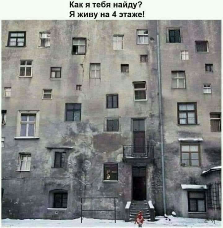 Как я тебя найду Я живу на 4 этаже
