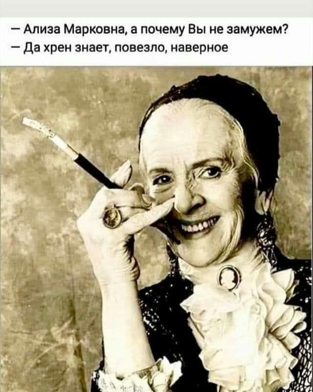 Апиза Марковна а почему Вы не замужем Да хрен знает повезло наверное