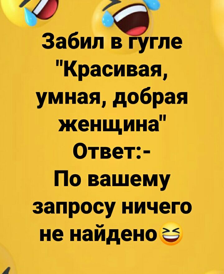 Забилвфгугле Красивая умная добрая женщина Ответ По вашему запросу ничего не найдено