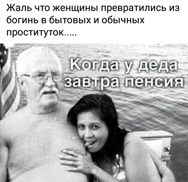 Жаль что женщины превратились из богинь в бытовых и обычных проституток