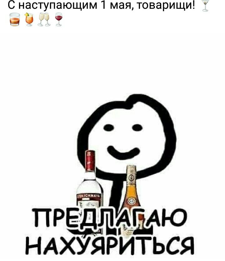 С наступающим 1 мая товарищи чьи