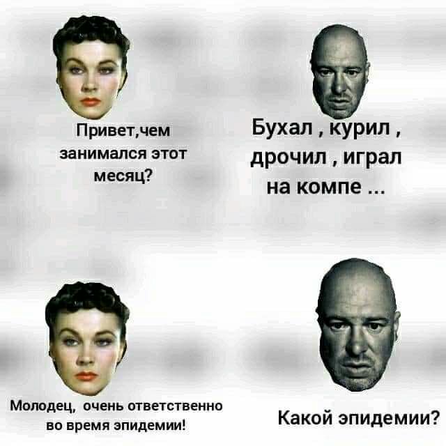 Приветчем БУХЗЛ курил занимался этот дрочил играл месяц на компе Молодец очень ответственно врем эпидемии Какой эпидемии