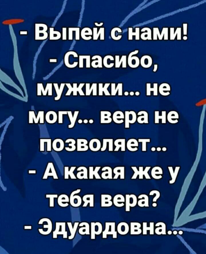 Варей снами Спасибц мужики не 7 могу вера не позволяет Акакая же у тебя вера Эд а довна У Р і