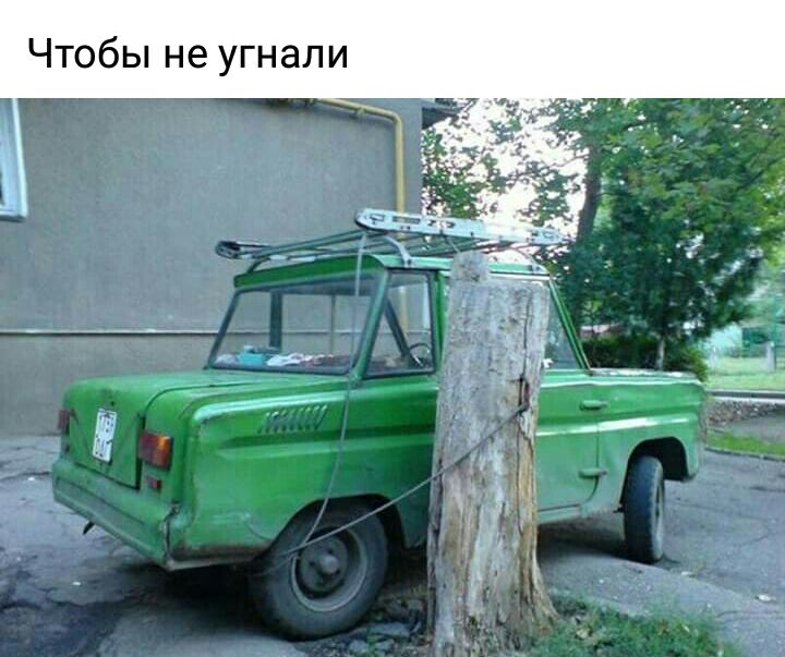 Чтобы не угнали