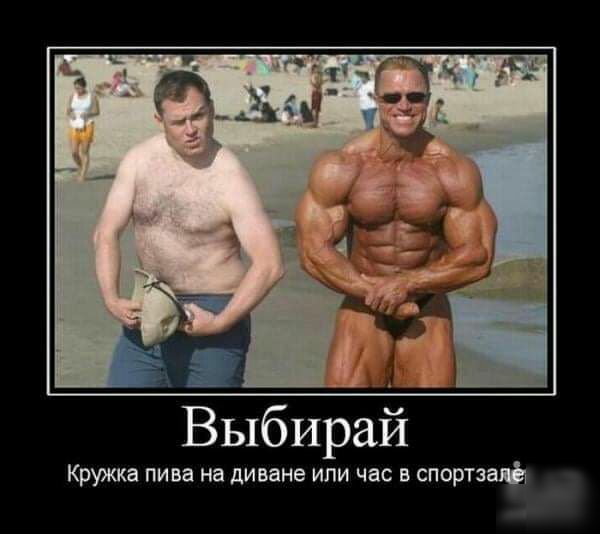 7 Выбирай Кружка пива на диване или час в спортзаф