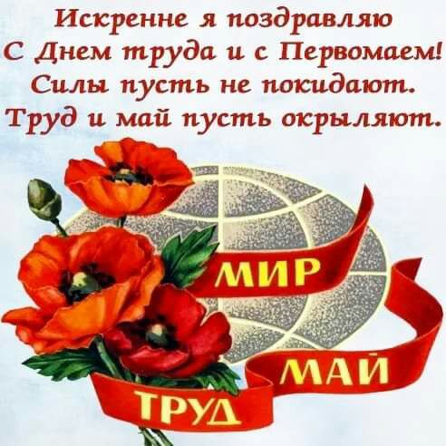 Искренне я поздравляю С Днем труда и Первомаем Силы пусть не покидают Труд 11 май пусть отсрылшот