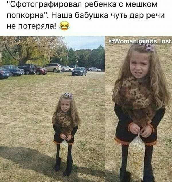 сфотографировал ребенка с мешком попкорне Наша бабушка чуть дар речи не потеряла