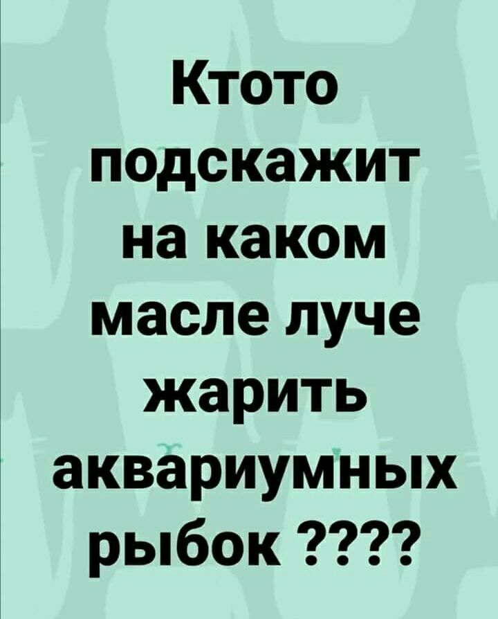 Ктото подскажит на каком масле луче жарить аквариумных рыбок