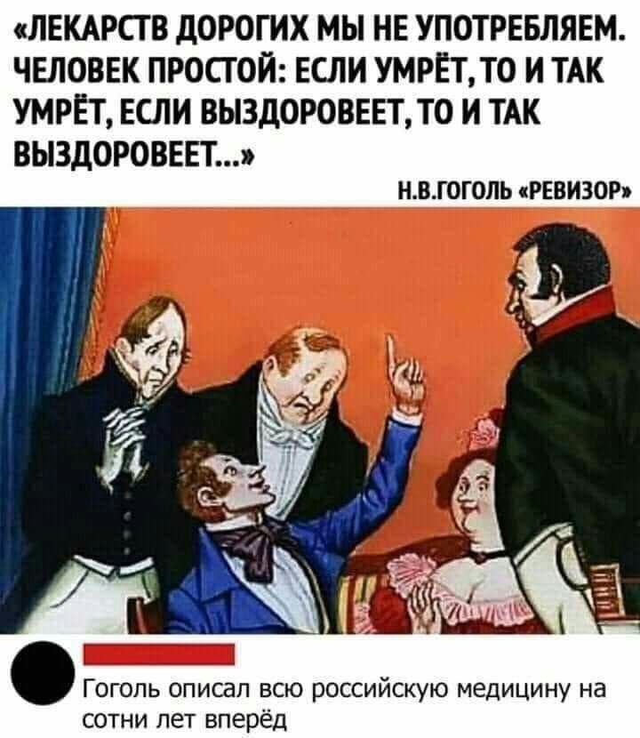 ЛЕКАРСГ В ДОРОГИХ МЫ НЕ УПОТРЕБЛЯЕМ ЧЕЛОВЕК ПРОСТОЙ ЕСЛИ УМРЕТТ0 И ТАК УМРЁТ ЕСЛИ ВЫЗДОРОВЕЕТТ0 И ТАК ВЫЗДОРОВЕЕТ нвгоголь рввизор Гоголь описал всю российскую медицину на сотни лет вперёд