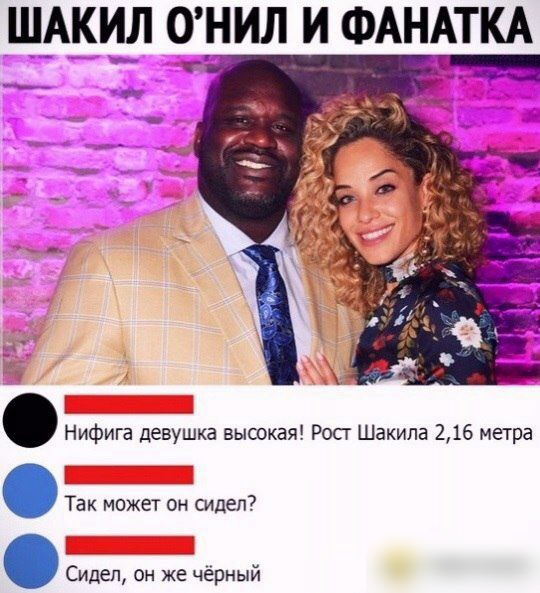 Ш_АКИ1 ОНИЛ И ФАНАТКА Нифига девушка высокая Рост Шакила 216 метра Так может он сидел Сидел он же чёрный