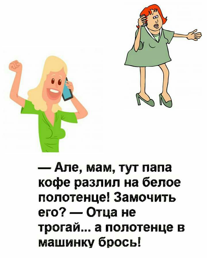 Але мам тут папа кофе разлил на белое полотенце Замочить его Отца не трогай а полотенце в машинку брось