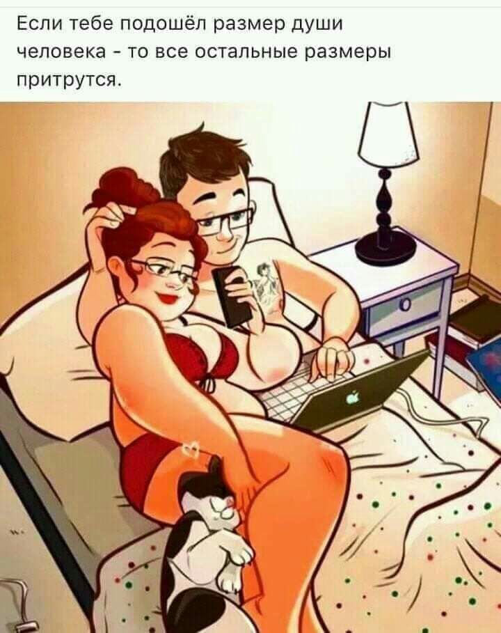 Если тебе подошёл размер души