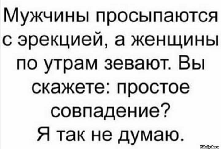 Мужчины просыпаются с эрекцией а женщины по утрам зевают Вы скажете простое совпадение Я так не думаю