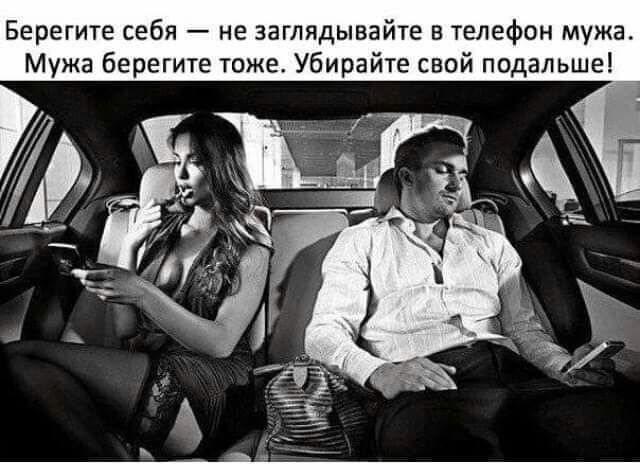 Берегите себя не заглядывайте в телефон мужа Мужа берегите тоже Убирайте свой подальше