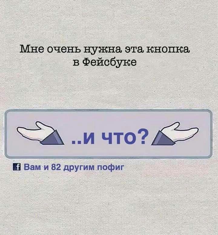 Мне очень нужна эта кнопка в Фейсбуне Вам и 82 другим пофиг