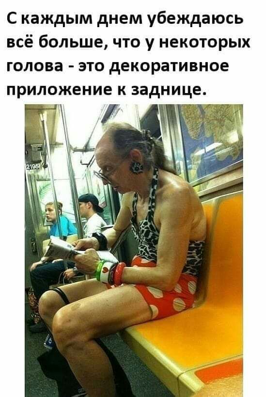 С каждым днем убеждаюсь всё больше что у некоторых голова это декоративное приложение к заднице