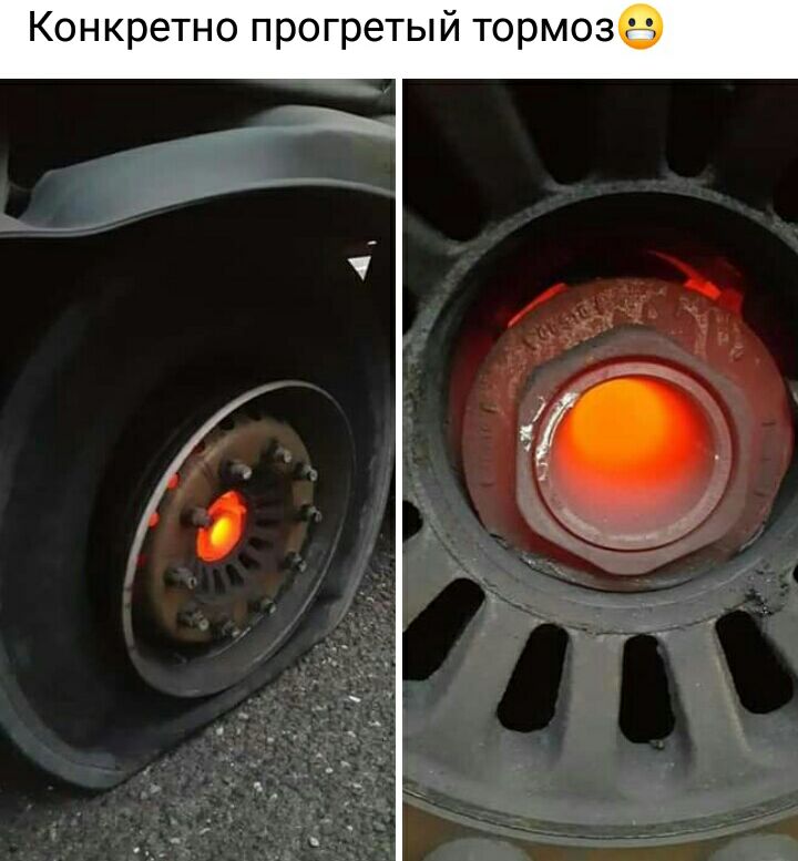 Конкретно прогретый тормоз