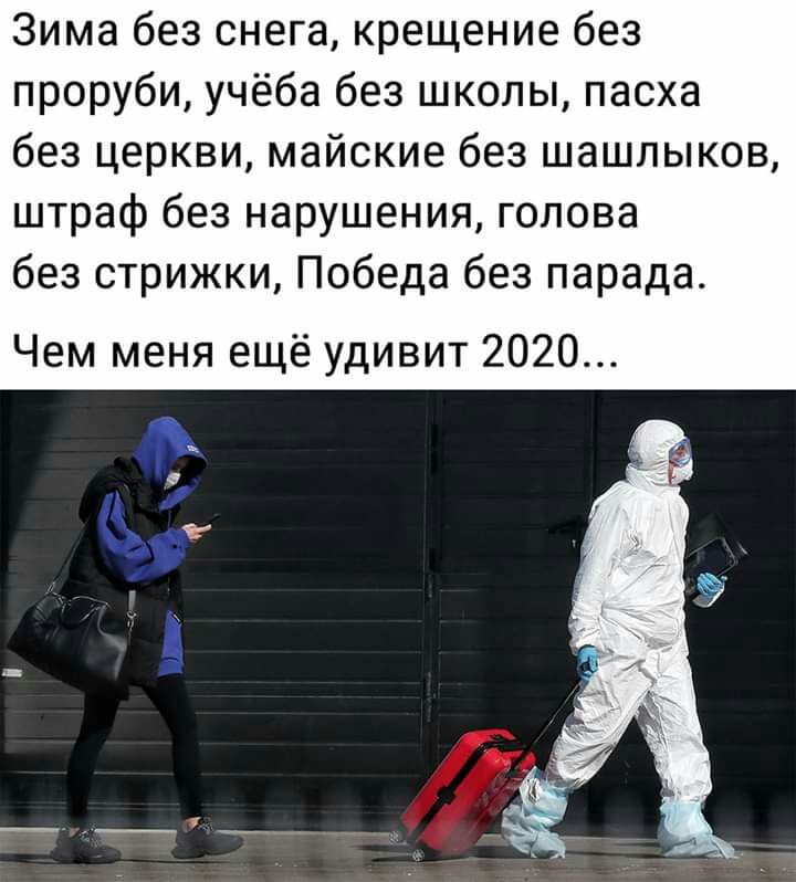 Зима без снега крещение без проруби учёба без школы пасха без церкви майские без шашлыков штраф без нарушения голова без стрижки Победа без парада Чем меня ещё удивит 2020