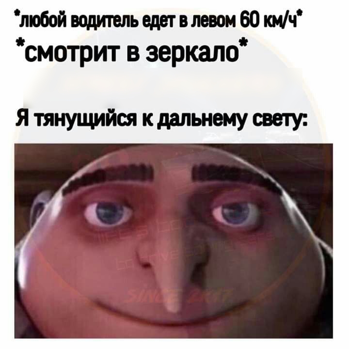 любой водитель едет влюом 60 кмч смотрит в зеркало Я тянущийся к дальнему свету