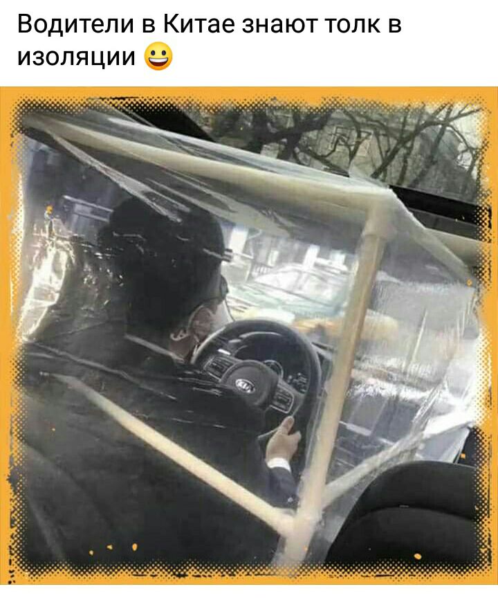 Водители в Китае знают толк в изоляции