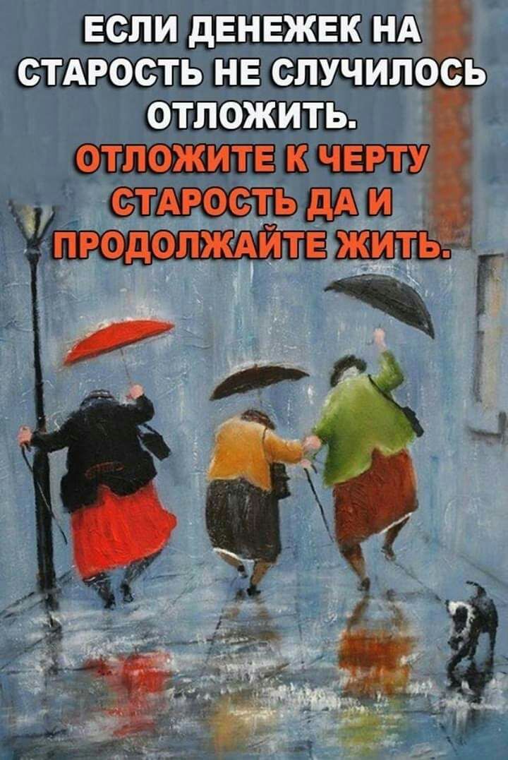если дЕНЕЖЕК НА стдрость не случилось отложить отложите к черту стдрость дА и 13 продолжите жить