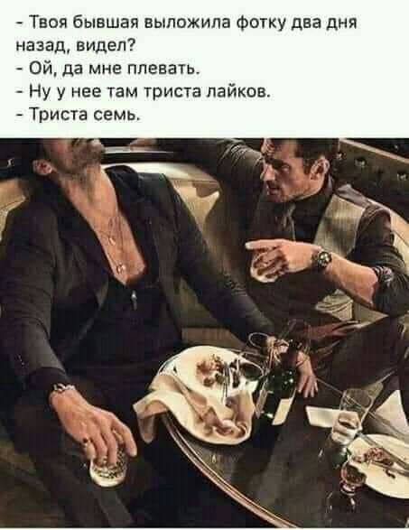 Твоя бывшая выложила фотку два дня назад видел Ой да мне ппевагь Ну у нее там триста пайков Триста семь