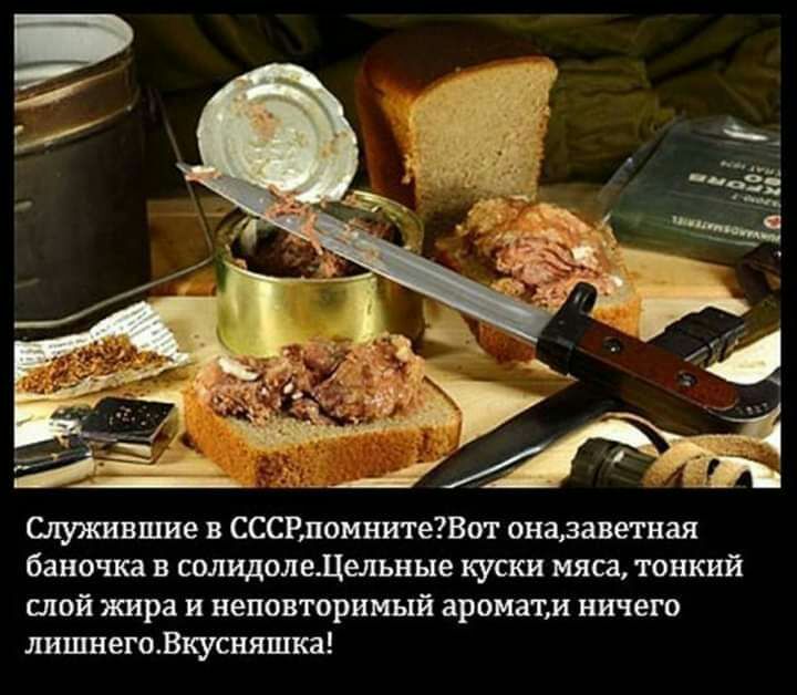 Служившие в СССРдомнитеВот онадаветная баночка в солидоледельные куски мяса тонкий шой жира и неповторимый ароматм ничего лишнегоВкусняшка