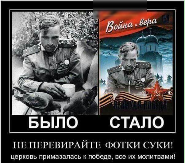 Ёвппо СТАЛО НЕ ПЕРЕВИРАЙТЕ ФОТКИ СУКИ церковь ПРИМЗЗЗПЭСЬ К победе все ИХ МОПИТЕЭМИ
