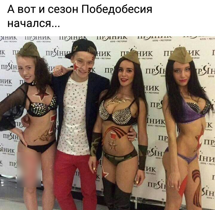 А вот и сезон Победобесия начался чинь шпж шили пудппь ЁЁ