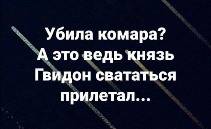 Убила комара это цедь кд Еязь Гвйдон свататься прилетал