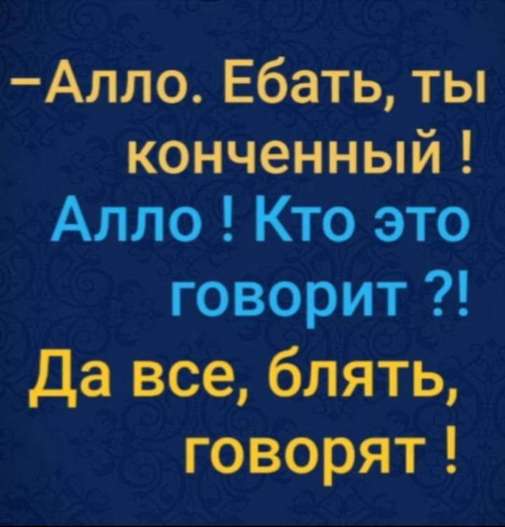 Алло Ебать ты конченный Алло Кто это говорит Да все блять говорят