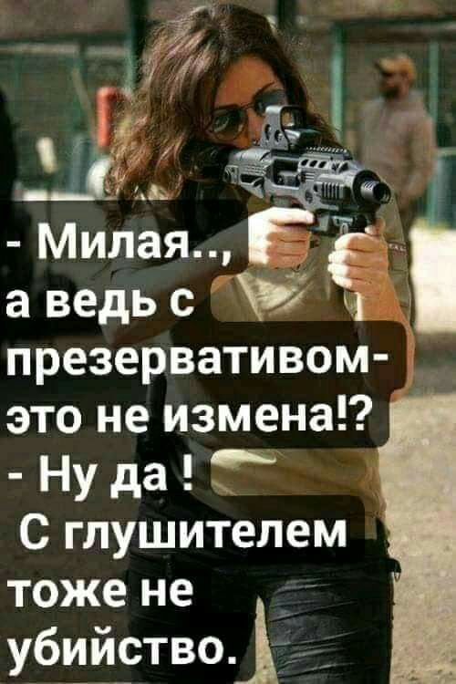 _ _ а ведь с д презервативом это не измена Ну да 3 С глушителем тоже не убийство