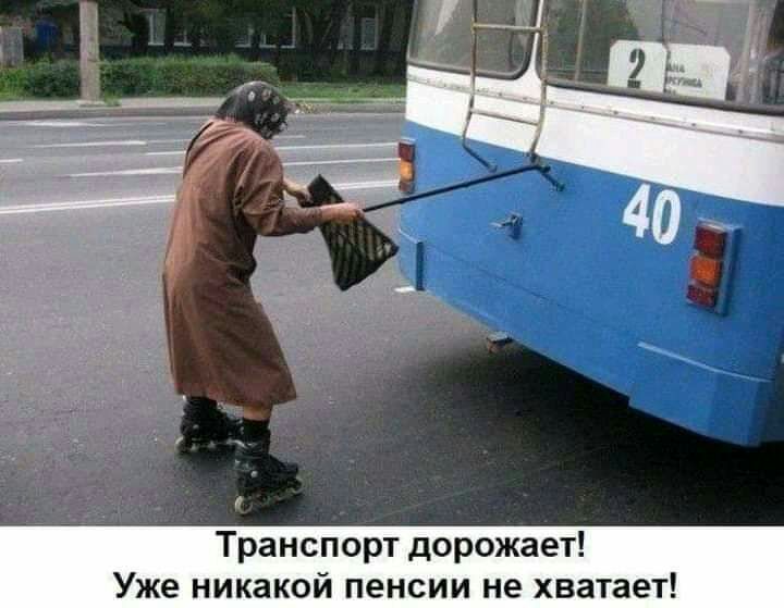 Транспорт дорожает Уже никакой пенсии не хватает