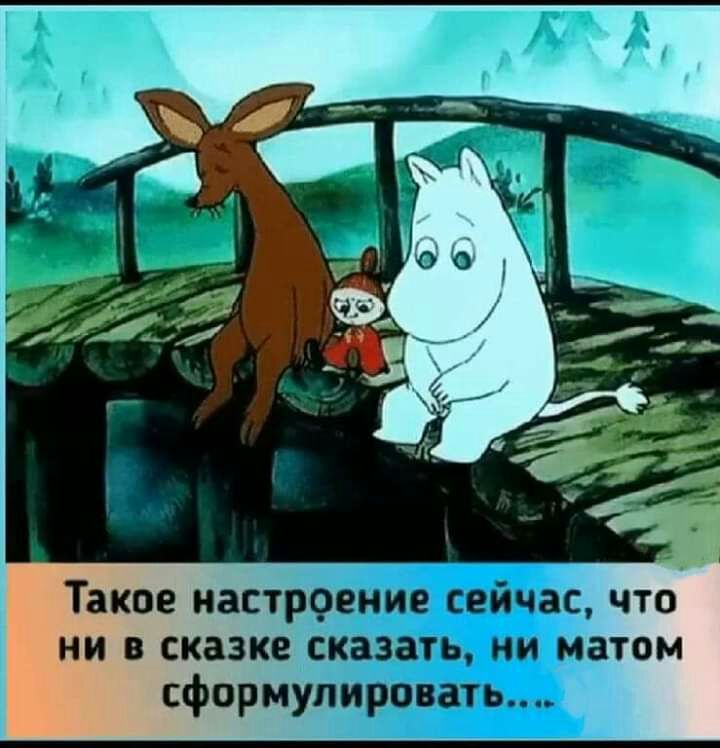 Такое настроение сейчас что ни в сказке сказать ни матом сформулировать
