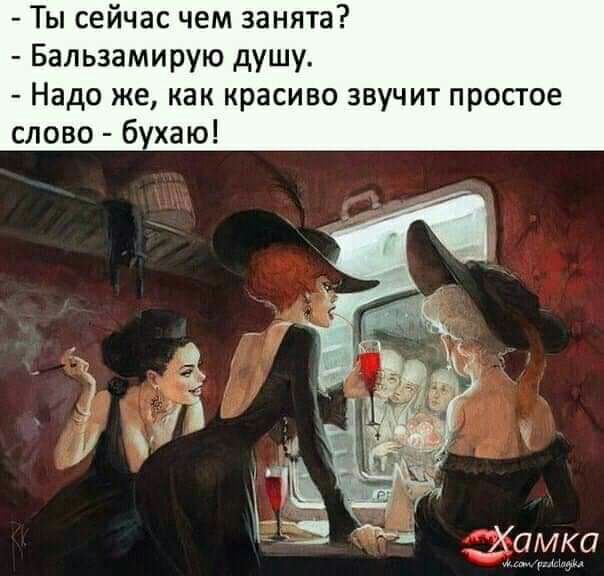 Ты сейчас чем занята Бальзамирую душу Надо же как красиво звучит простое слово б хаю
