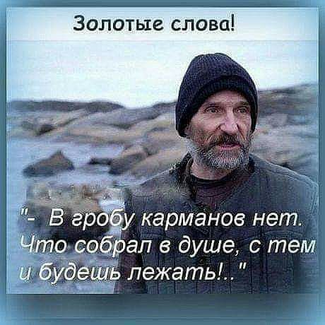 Золотые слова карманов нет л в душе с теМ ь пежать і