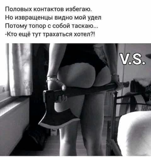 Поповых контактов избегаю Но извращенцы видно мой удел Потому топор собой таскаю Кто еще тут трахаться хотел