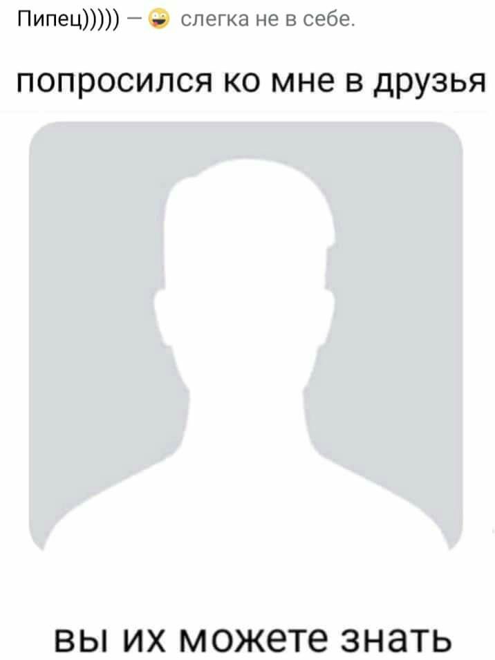 Пипец _ слегка не в себе попросился ко мне в друзья ВЫ ИХ можете ЗНЭТЬ