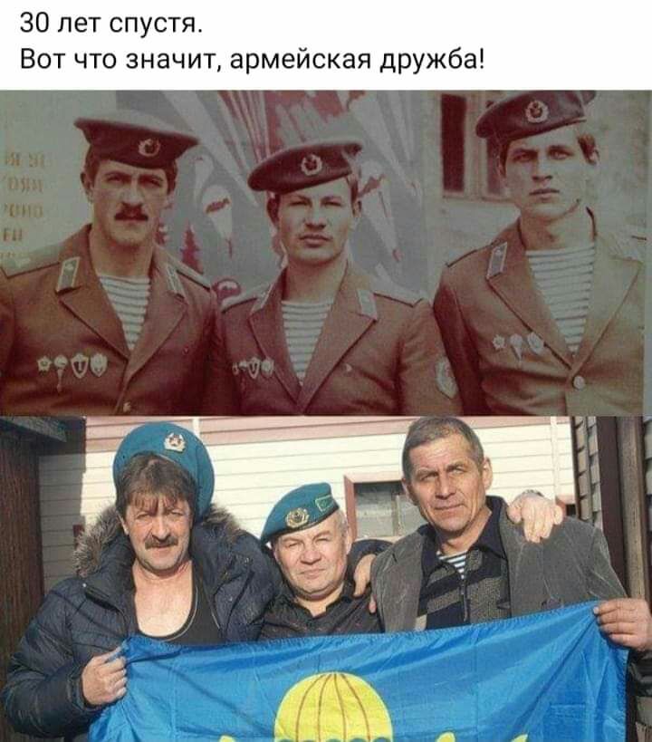 30 лет спустя Вот что значит армейская дружба