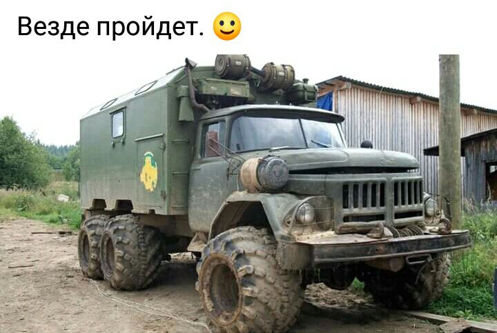 Везде пройдет