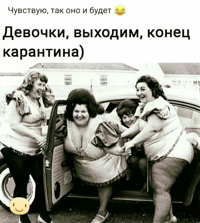 Чувствую так оно и будет Девочки выходим конец карантина