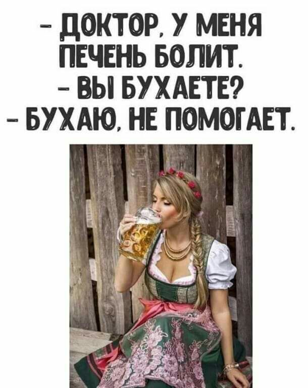 ЦОКТОР У МЕНЯ ПЕЧЕНЬ БОЛИТ ВЫ БУХАЕТЕ БУХАЮ НЕ ПОМОГАЕТ