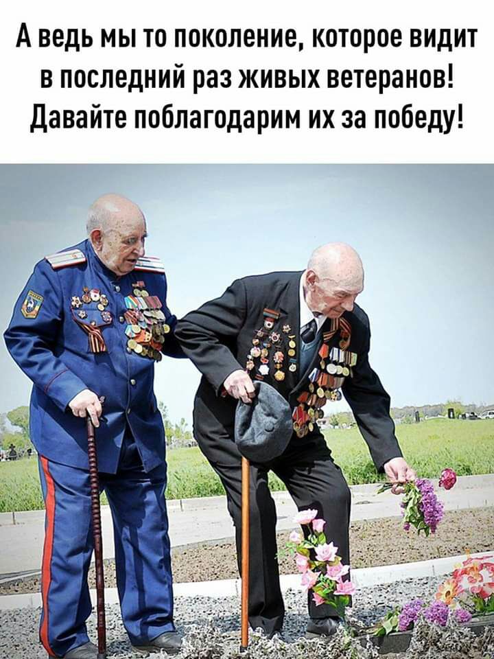 А ведь мы то поколение которое видит в последний раз живых ветеранов Давайте поблагодарим их за победу