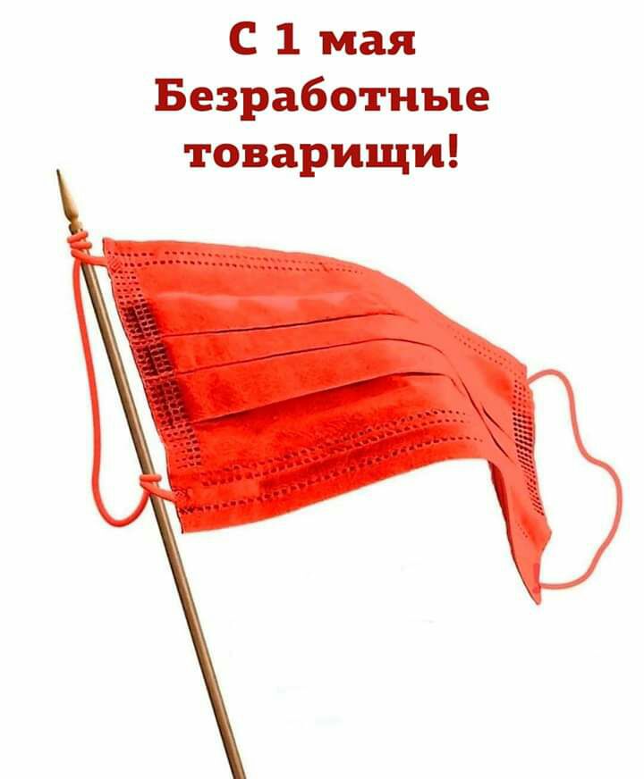 С 1 мая Безработные товарищи