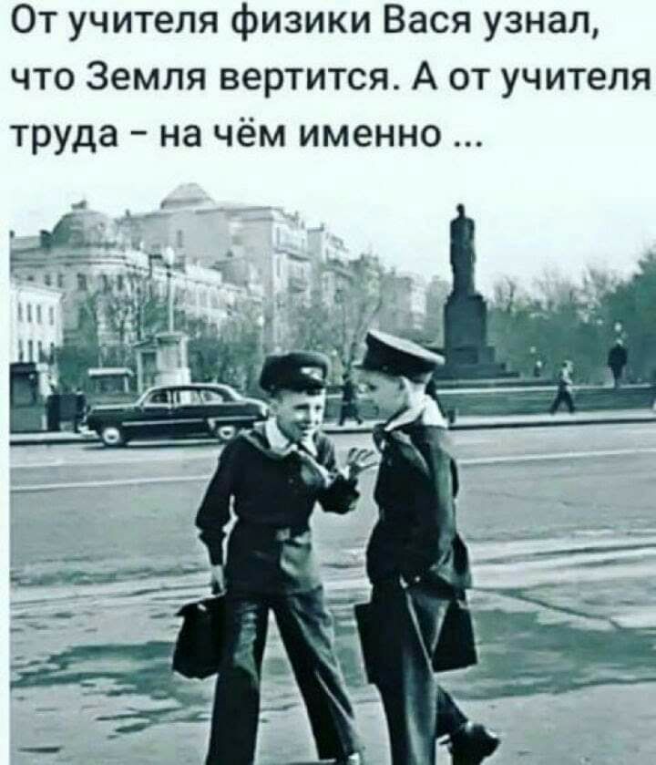 От учителя физики Вася узнал что Земля вертится А от учителя труда на чём именно