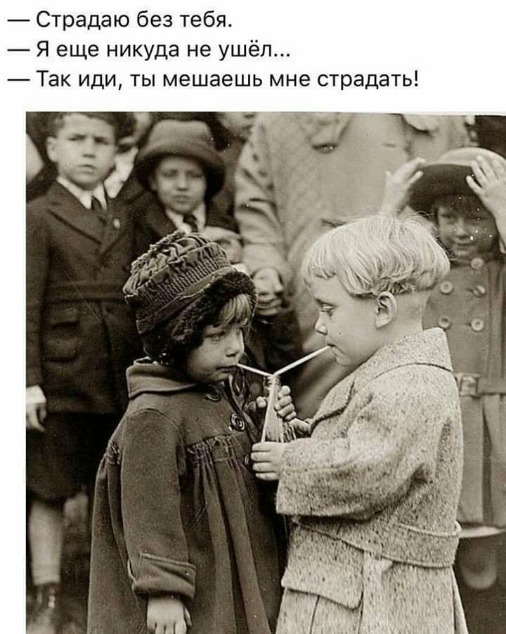 Страдаю без тебя Я еще никуда не ушёл Так иди ты мешаешь мне страдать