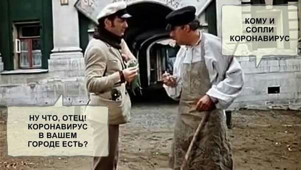 сопли КОРОНАВИРУС ну что ОТЕЦ КОРОНАВИРУС ВАШЕМ ГОРОДЕ ЕСТЬ
