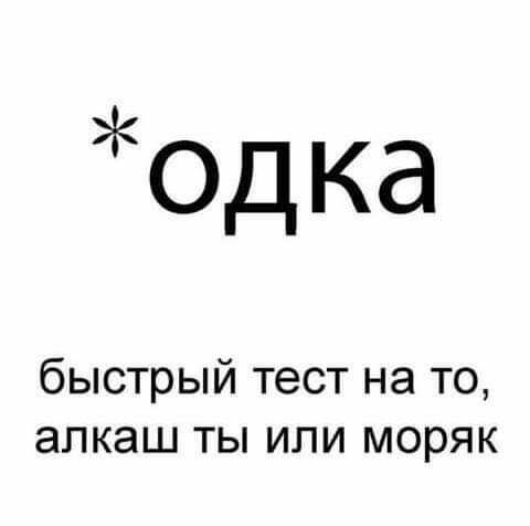 одка быстрый тест на то алкаш ты или моряк