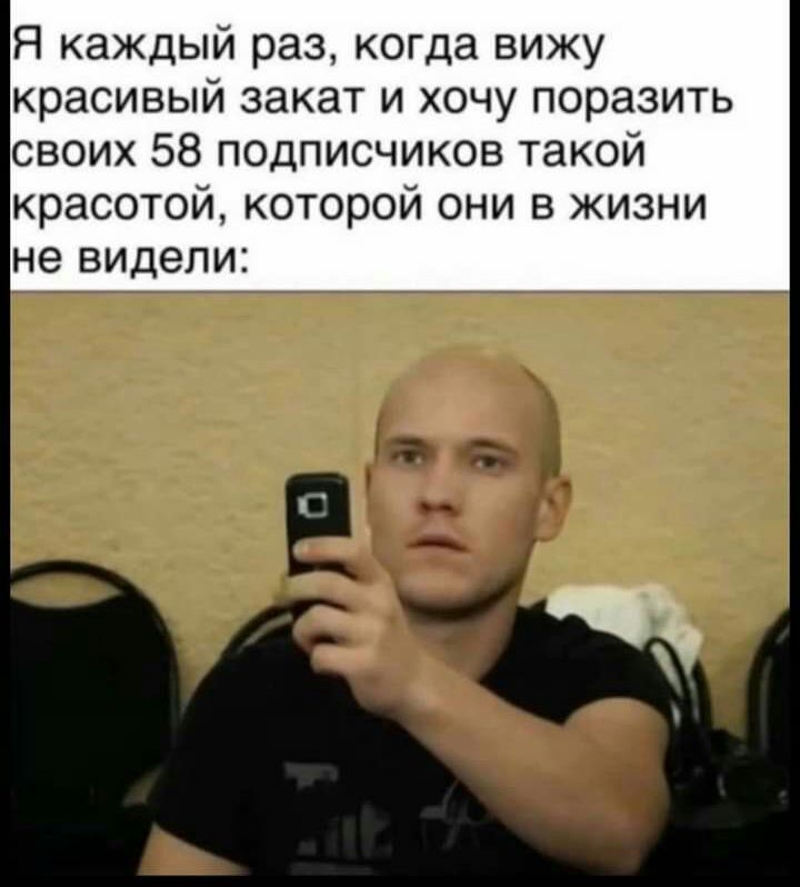 Я каждый раз когда вижу красивый закат и хочу поразить своих 58 подписчиков такой красотой которой они в жизни не видели