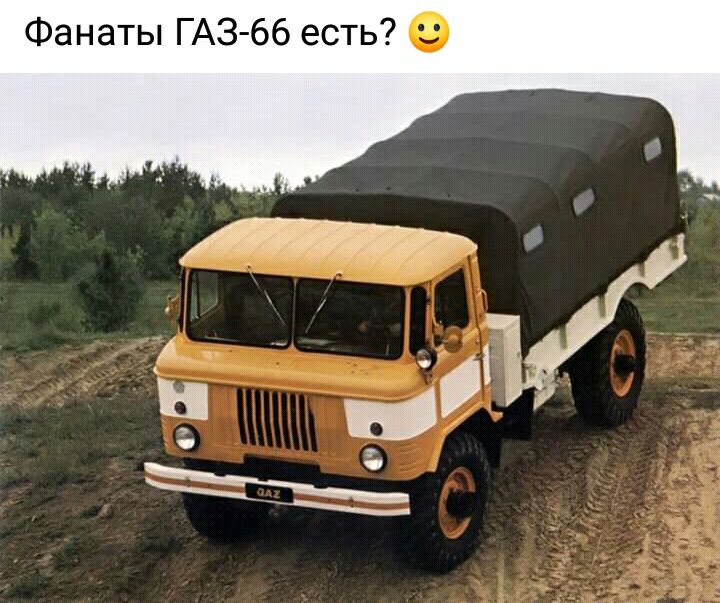 Фанаты ГАЗ 66 есть